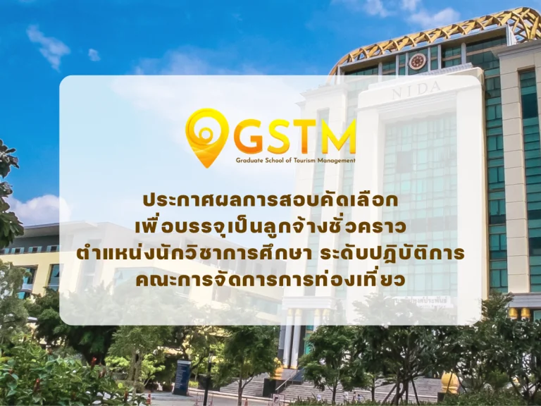 ประกาศผลการสอบคัดเลือก เพื่อบรรจุเป็นลูกจ้างชั่วคราว ตำแหน่งนักวิชาการศึกษา ระดับปฏิบัติการ