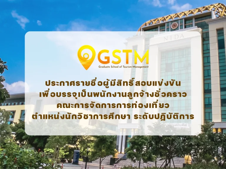 ประกาศรายชื่อผู้มีสิทธิ์สอบแข่งขันเพื่อบรรจุเป็นพนักงานลูกจ้างชั่วคราว ตำแหน่งนักวิชาการศึกษา ระดับปฏิบัติการ