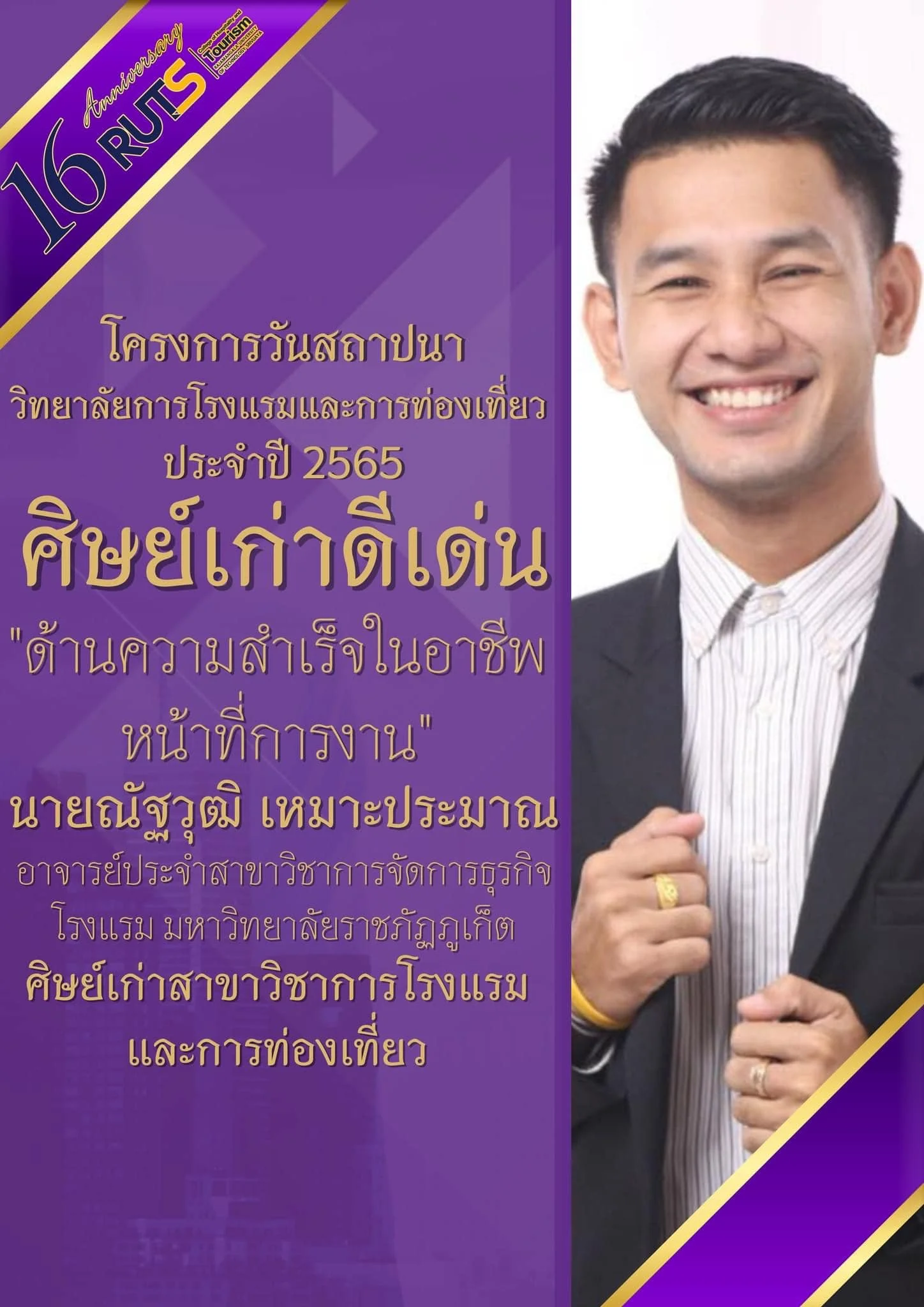 ขอแสดงความยินดีกับ อ.ณัฐวุฒิ เหมาะประมาณ ในโอกาสได้รับรางวัล “ศิษย์เก่าดีเด่นด้านความสำเร็จในอาชีพหน้าที่การงาน” และ นายโสมนัส สุกัญญา “ศิษย์เก่าดีเด่นด้านศิษย์เก่ารุ่นใหม่ดีเด่น” วิทยาลัยการโรงแรมและการท่องเที่ยว มหาวิทยาลัยเทคโนโลยีราชมงคลศรีวิชัย วิทยาเขตตรัง