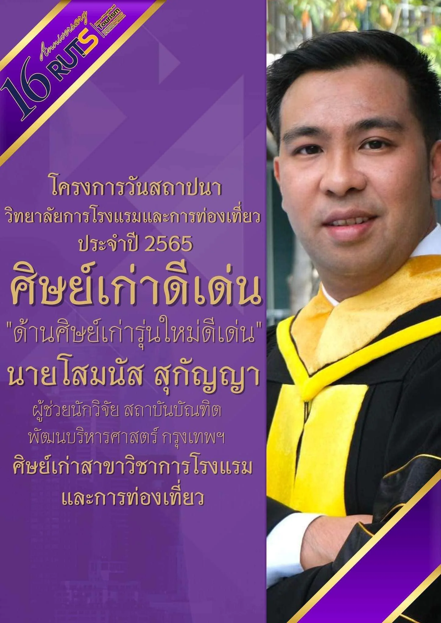 ขอแสดงความยินดีกับ อ.ณัฐวุฒิ เหมาะประมาณ ในโอกาสได้รับรางวัล “ศิษย์เก่าดีเด่นด้านความสำเร็จในอาชีพหน้าที่การงาน” และ นายโสมนัส สุกัญญา “ศิษย์เก่าดีเด่นด้านศิษย์เก่ารุ่นใหม่ดีเด่น” วิทยาลัยการโรงแรมและการท่องเที่ยว มหาวิทยาลัยเทคโนโลยีราชมงคลศรีวิชัย วิทยาเขตตรัง