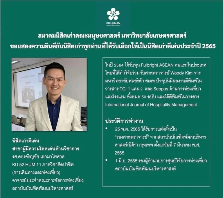 รองศาสตราจารย์ ดร.เจริญชัย เอกมาไพศาล อาจารย์ประจำคณะการจัดการการท่องเที่ยวนิด้า ที่ได้รับรางวัลนิสิตเก่าดีเด่น สาขาผู้มีความโดดเด่นด้านวิชาการ ประจำปี 2565 จากสมาคมนิสิตเก่าคณะมนุษยศาสตร์ มหาวิทยาลัยเกษตรศาสตร์