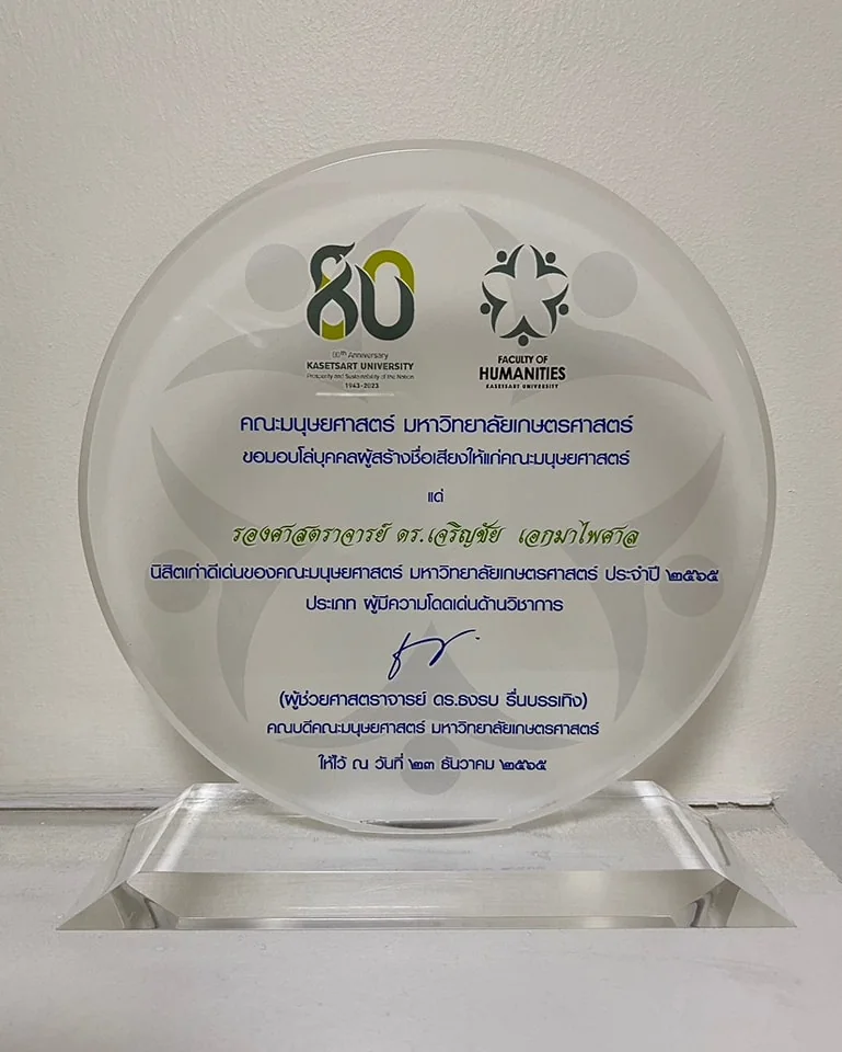 รองศาสตราจารย์ ดร.เจริญชัย เอกมาไพศาล อาจารย์ประจำคณะการจัดการการท่องเที่ยวนิด้า ที่ได้รับรางวัลนิสิตเก่าดีเด่น สาขาผู้มีความโดดเด่นด้านวิชาการ ประจำปี 2565 จากสมาคมนิสิตเก่าคณะมนุษยศาสตร์ มหาวิทยาลัยเกษตรศาสตร์
