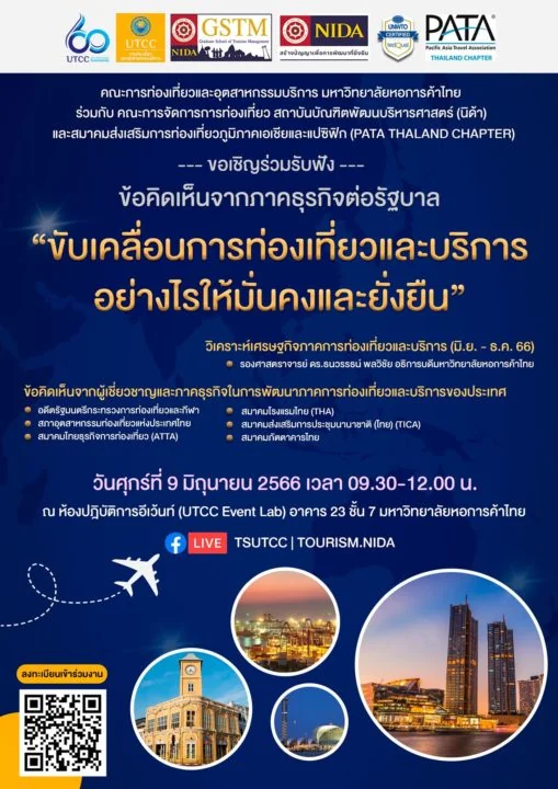 ขอเชิญร่วมรับฟังข้อคิดเห็นจากภาคธุรกิจต่อรัฐบาล “ขับเคลื่อนการท่องเที่ยวและการบริการอย่างไรให้มั่นคงและยั่งยืน”