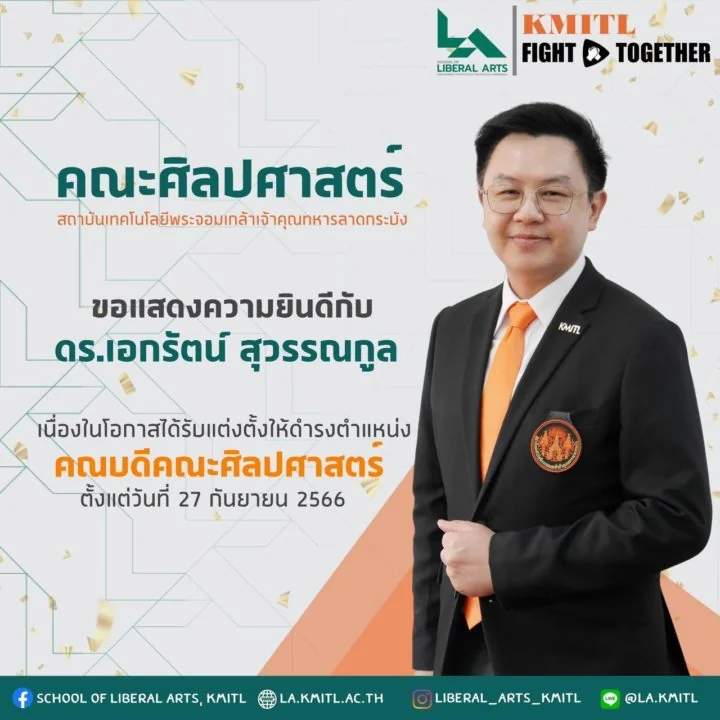 คณะการจัดการการท่องเที่ยวขอแสดงความยินดีกับ “ดร.เอกรัตน์ สุวรรณกูล” ศิษย์เก่าป.เอก ท่องเที่ยวนิด้า ในโอกาสได้รับแต่งตั้งให้ดำรงตำแหน่งคณบดีคณะศิลปศาสตร์ สถาบันเทคโนโลยีพระจอมเกล้าเจ้าคุณทหารลาดกระบัง ตั้งแต่วันที่ 27 กันยายน 2566