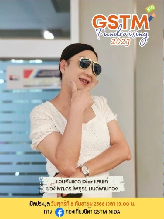 กิจกรรมประมูลของรักของหวงที่ทุกท่านรอคอย GSTM Fundraising 2023