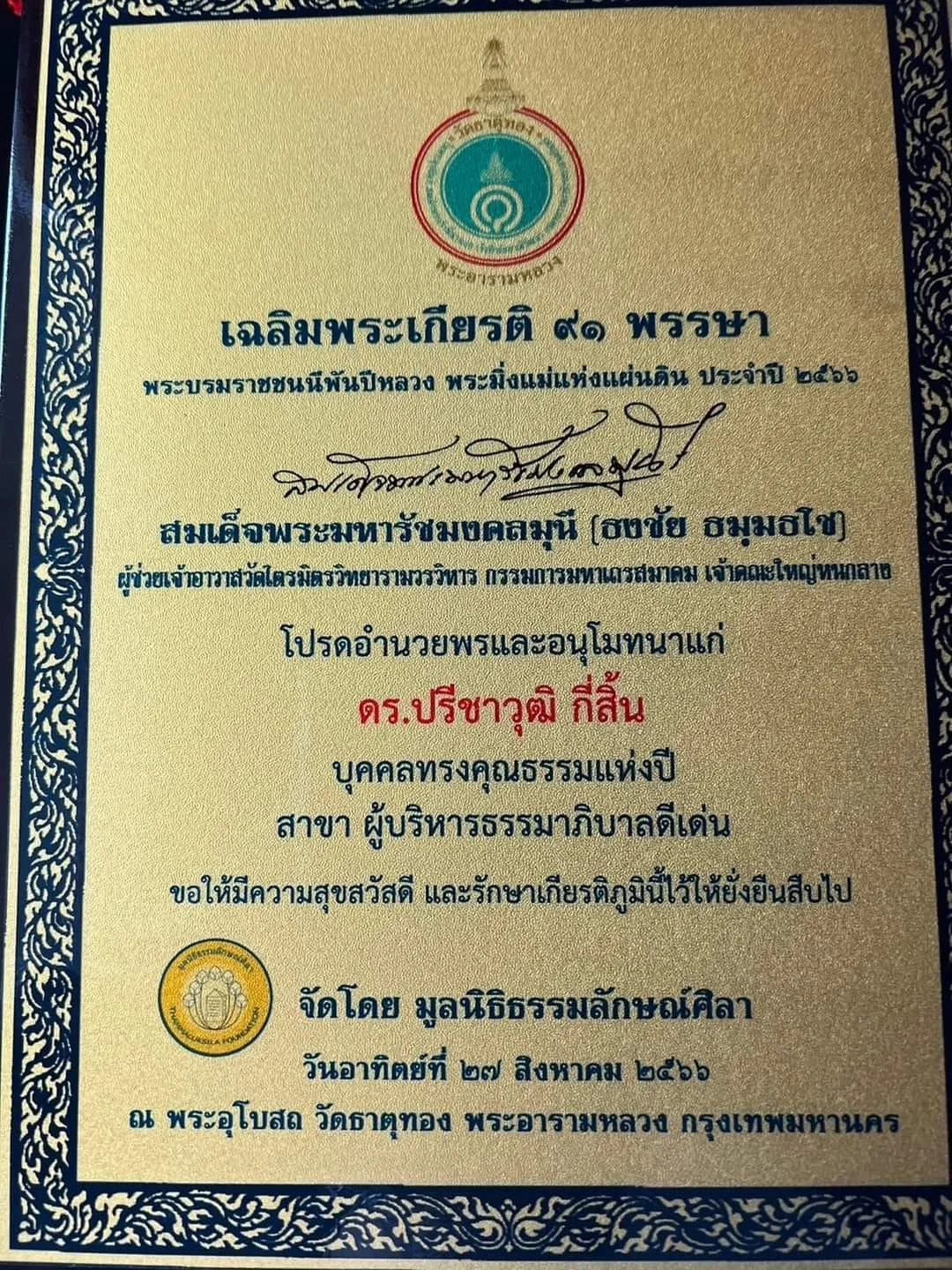 คณะการจัดการการท่องเที่ยวขอแสดงความยินดีกับ ดร.ปรีชาวุฒิ กี่สิ้น นักศึกษาหลักสูตรปรัชญาดุษฎีบัณฑิต และศิษย์เก่าคณะการจัดการการท่องเที่ยว รุ่นที่ 5 ศูนย์ภูเก็ต เนื่องในโอกาสได้รับโล่เกียรติคุณ บุคคลทรงคุณธรรมแห่งปี สาขาผู้บริหารธรรมาภิบาลดีเด่น จัดโดยมูลนิธิธรรมลักษณ์ศิลา เมื่อวันที่ 27 สิงหาคม 2566