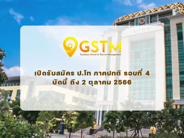 เปิดรับสมัคร ป.โท ภาคปกติ รอบที่ 4 บัดนี้ ถึง 2 ตุลาคม 2566