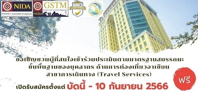 คณะการจัดการการท่องเที่ยว (GSTM) สถาบันบัณฑิตพัฒนบริหารศาสตร์ (NIDA) พร้อมเปิดให้บริการ “หน่วยประเมินบุคลากรและหน่วยอบรมด้านการท่องเที่ยว”