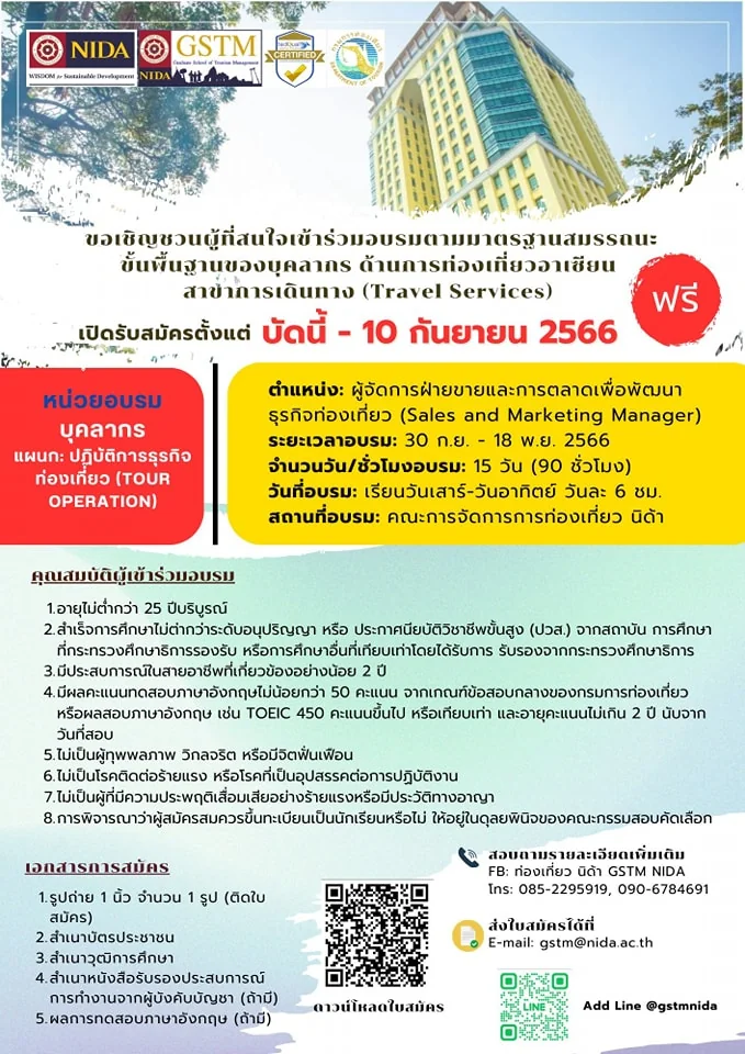 คณะการจัดการการท่องเที่ยว (GSTM) สถาบันบัณฑิตพัฒนบริหารศาสตร์ (NIDA) พร้อมเปิดให้บริการ “หน่วยประเมินบุคลากรและหน่วยอบรมด้านการท่องเที่ยว”