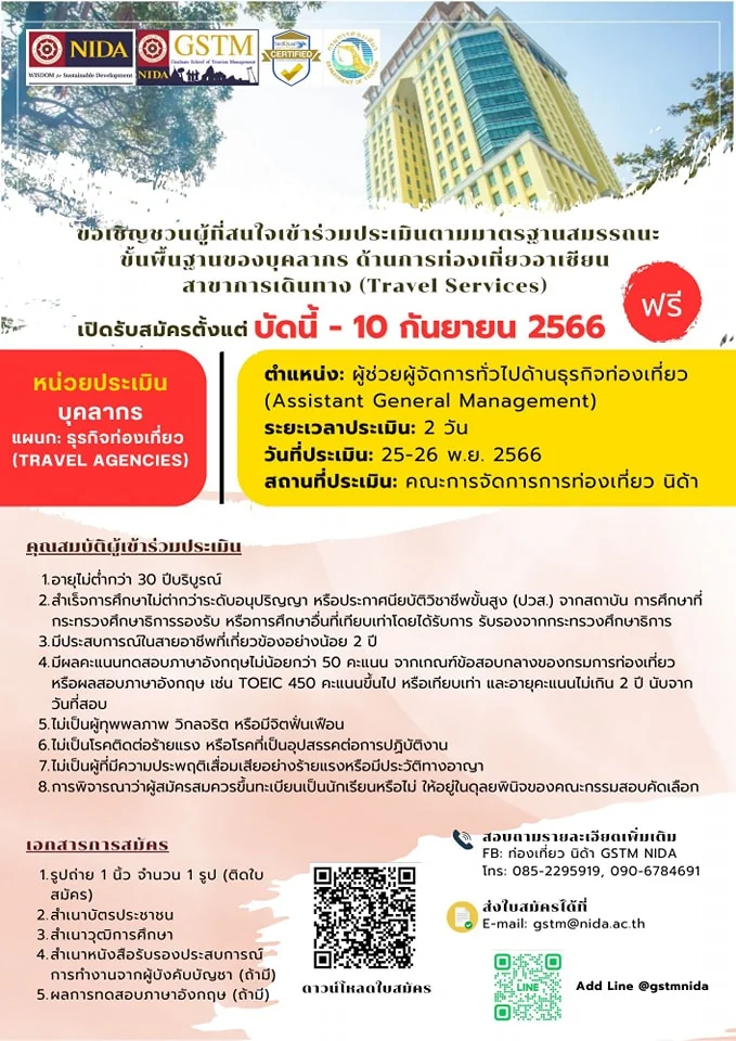 คณะการจัดการการท่องเที่ยว (GSTM) สถาบันบัณฑิตพัฒนบริหารศาสตร์ (NIDA) พร้อมเปิดให้บริการ “หน่วยประเมินบุคลากรและหน่วยอบรมด้านการท่องเที่ยว”