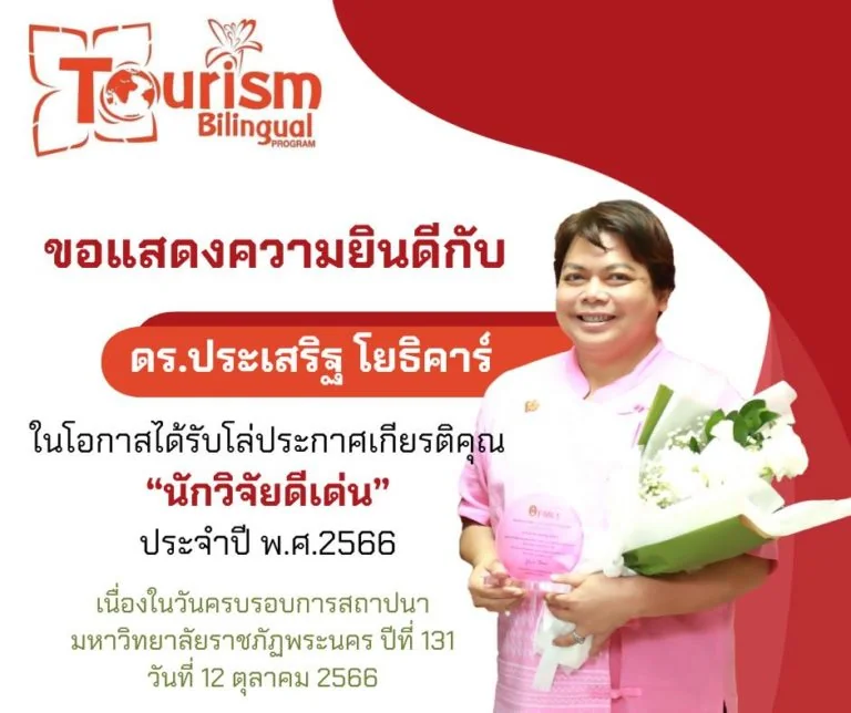 คณะการจัดการการท่องเที่ยวขอแสดงความยินดีกับ อาจารย์ ดร.ประเสริฐ โยธิคาร์ ศิษย์เก่าปริญญาเอก