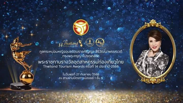 พิธีพระราชทานรางวัลอุตสาหกรรมท่องเที่ยวไทย (Thailand Tourism Awards) ครั้งที่ 14 ประจำปี 2566