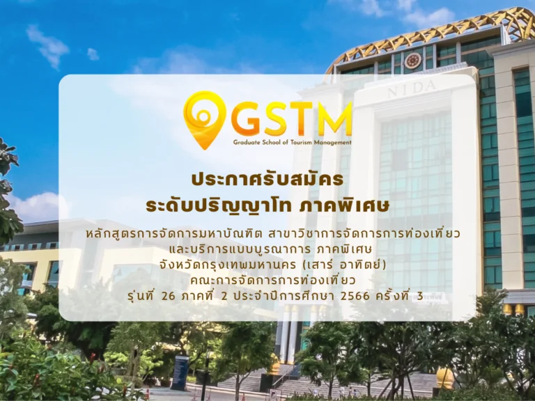 ประกาศผู้มีสิทธิ์สอบสัมภาษณ์ ปริญญาโทภาคพิเศษ รุ่นที่ 26 ภาค 2 ประจำปีการศึกษา 2566 ครั้งที่ 3