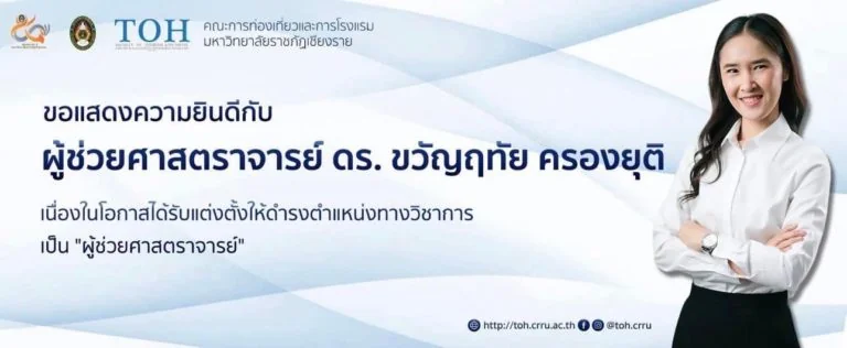 คณะการจัดการการท่องเที่ยวขอแสดงความยินดีกับ ผู้ช่วยศาสตราจารย์ ดร.ขวัญฤทัย ครองยุติ ศิษย์เก่าปริญญาเอก รุ่น 8