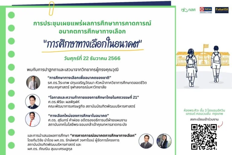 ขอเชิญเข้าร่วมการประชุมเผยแพร่ผลการศึกษาการคาดการณ์อนาคตการศึกษาทางเลือก “การศึกษาทางเลือกในอนาคต”