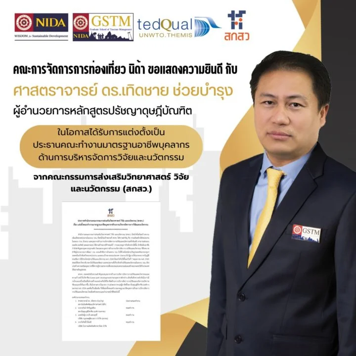 คณะการจัดการการท่องเที่ยวขอแสดงความยินดีกับ ศาสตราจารย์ ดร.เทิดชาย ช่วยบำรุง ในโอกาสได้รับการแต่งตั้งเป็นประธานคณะทำงานมาตรฐานอาชีพบุคลากรด้านการบริหารจัดการวิจัยและนวัตกรรม จากคณะกรรมการส่งเสริมวิทยาศาสตร์ วิจัย และนวัตกรรม (สกสว.)
