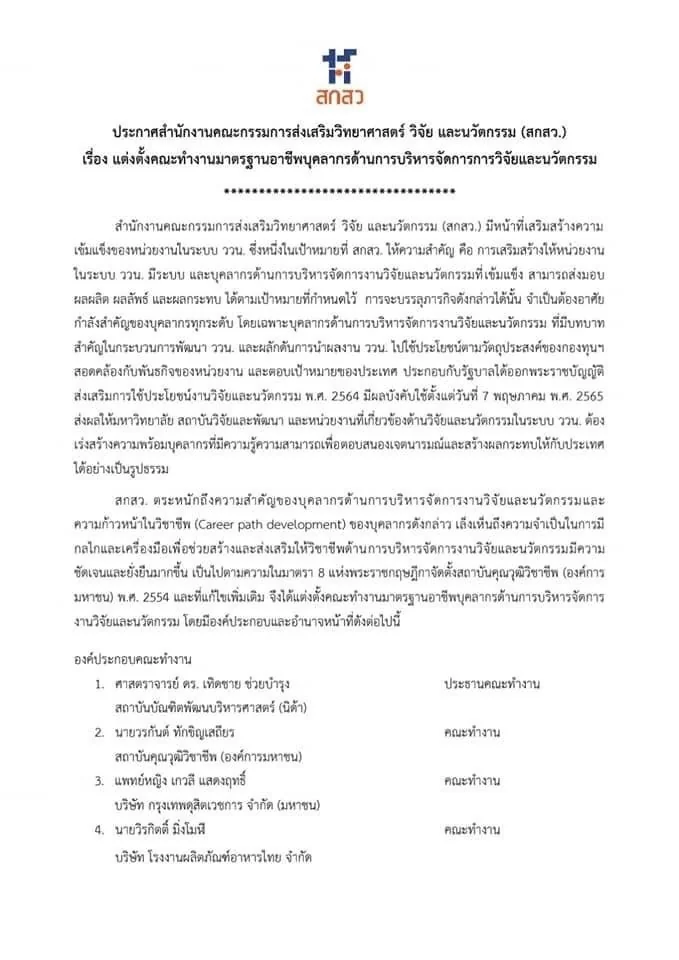 คณะการจัดการการท่องเที่ยวขอแสดงความยินดีกับ ศาสตราจารย์ ดร.เทิดชาย ช่วยบำรุง ในโอกาสได้รับการแต่งตั้งเป็นประธานคณะทำงานมาตรฐานอาชีพบุคลากรด้านการบริหารจัดการวิจัยและนวัตกรรม จากคณะกรรมการส่งเสริมวิทยาศาสตร์ วิจัย และนวัตกรรม (สกสว.)