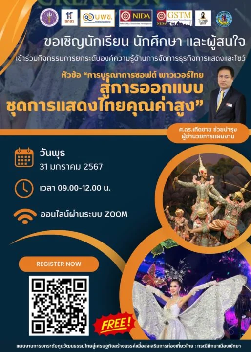 “การบูรณาการซอฟต์ พาวเวอร์ไทยสู่การออกแบบชุดการแสดงคุณค่าสูง” ภายใต้แผนงานการยกระดับทุนวัฒนธรรมไทยสู่เศรษฐกิจสร้างสรรค์เพื่อส่งเสริมการท่องเที่ยวไทย : กรณีศึกษาเมืองพัทยา