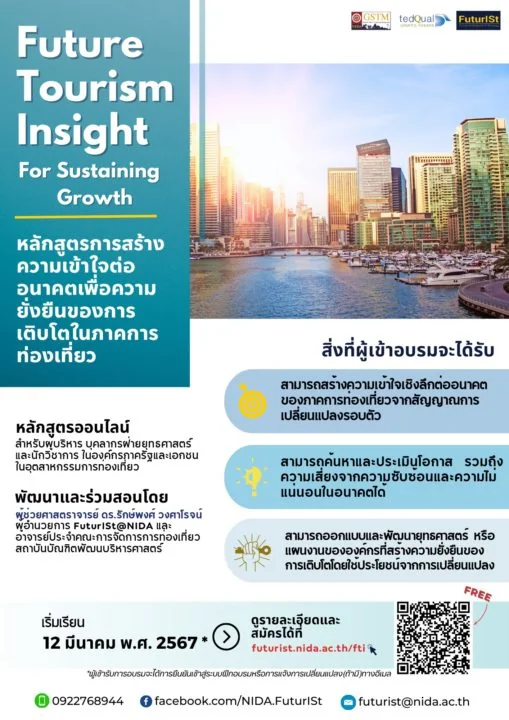 ขอเชิญผู้บริหารหน่วยงาน ในอุตสาหกรรมท่องเที่ยวเข้าร่วมหลักสูตรการสร้างความเข้าใจต่ออนาคตเพื่อความยั่งยืนของการเติบโตในภาคการท่องเที่ยว (Future Tourism Insight for Sustaining Growth)