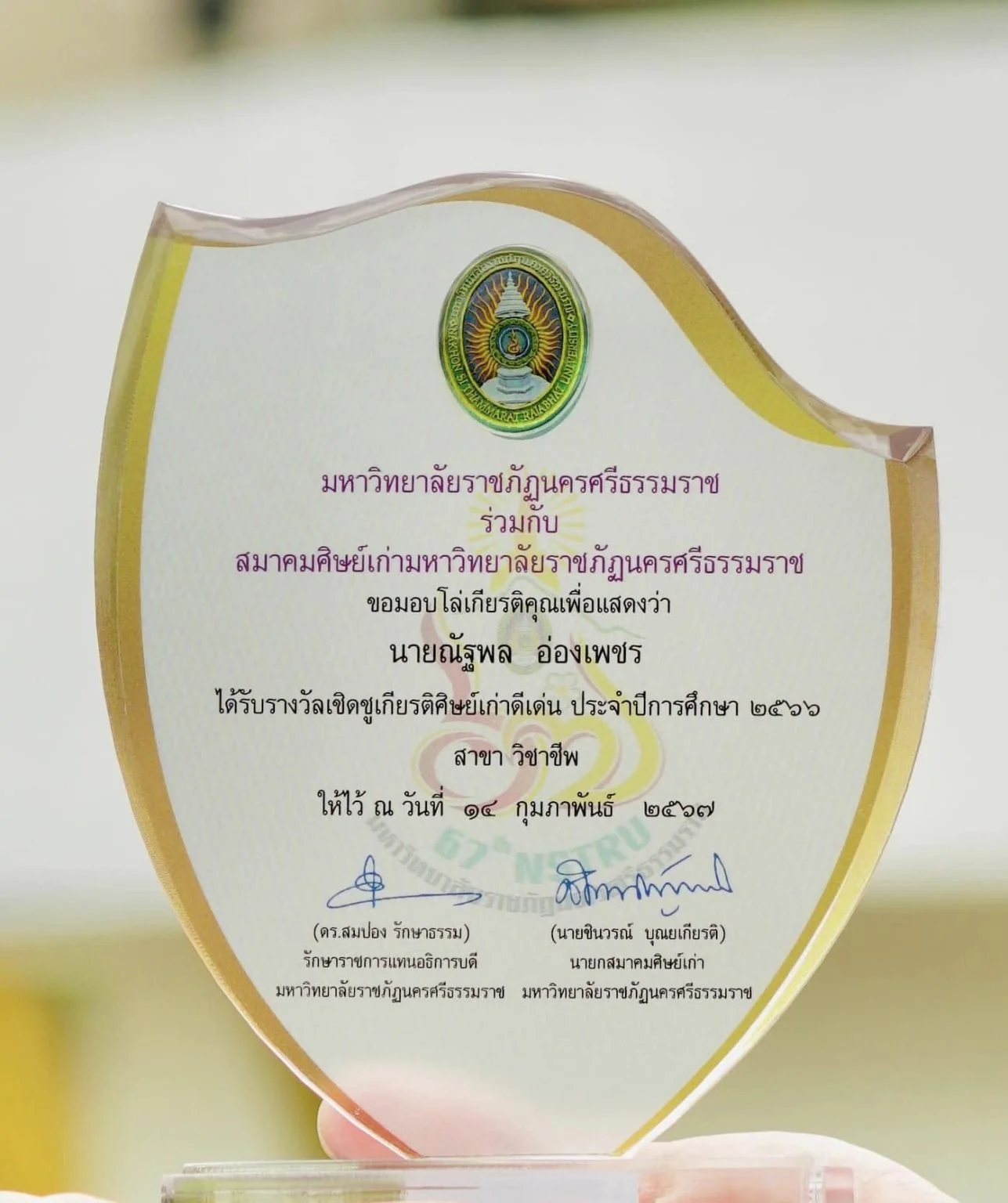 คณะการจัดการการท่องเที่ยวขอแสดงความยินดีกับ ศิษย์เก่า ภาคปกติ รุ่นที่ 22 นายณัฐพล อ่องเพชร นักศึกษาทุน 2