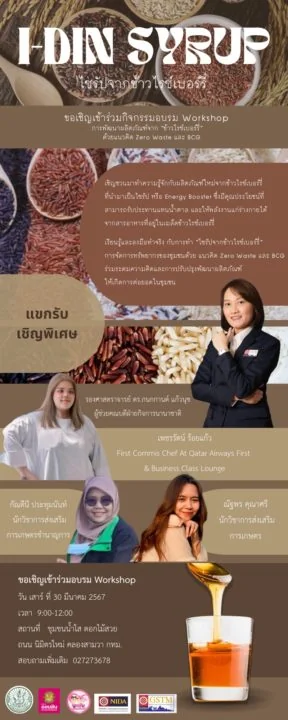 ขอเชิญท่านที่สนใจเข้าร่วมเวิร์กช็อป I-DIN SYRYP ไซรัปจากข้าวไรซ์เบอร์รี่
