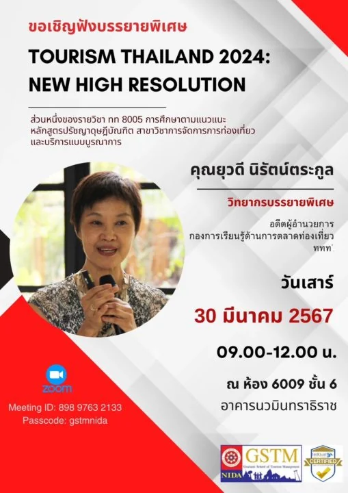 ขอเรียนเชิญรับฟังการบรรยายพิเศษในรายวิชา ทท 8005 การศึกษาตามแนวแนะ หลักสูตรปรัชญาดุษฎีบัณฑิต สาขาวิชาการจัดการการท่องเที่ยวและบริการแบบบูรณาการ