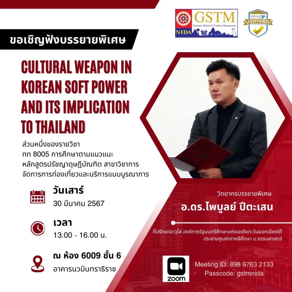 ขอเรียนเชิญรับฟังการบรรยายพิเศษในรายวิชา ทท 8005 การศึกษาตามแนวแนะ หลักสูตรปรัชญาดุษฎีบัณฑิต สาขาวิชาการจัดการการท่องเที่ยวและบริการแบบบูรณาการ