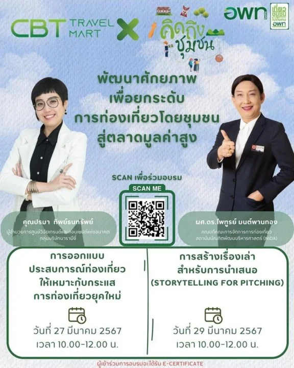 ขอเรียนเชิญเข้าร่วมหลักสูตรพัฒนาศักยภาพเพื่อยกระดับการท่องเที่ยวโดยชุมชน สู่ตลาดมูลค่าสูง จาก อพท.