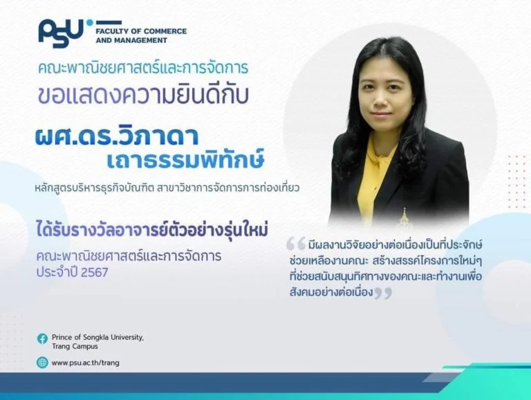 คณะการจัดการการท่องเที่ยว นิด้า ขอแสดงความยินดีกับ ผู้ช่วยศาสตราจารย์ ดร.วิภาดา เถาธรรมพิทักษ์ (อาจารย์ ดร.อุ้ม) ในโอกาสได้รับรางวัลอาจารย์ตัวอย่างรุ่นใหม่ คณะพาณิชยศาสตร์และการจัดการ ประจำปี 2567