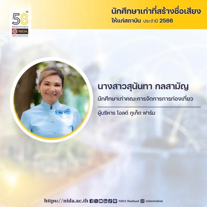 คณะการจัดการการท่องเที่ยว ขอแสดงความยินดีกับนางสาวสุนันทา กลสามัญ เนื่องในโอกาสได้รับรางวัลนักศึกษาเก่าที่สร้างชื่อเสียงให้แก่สถาบัน