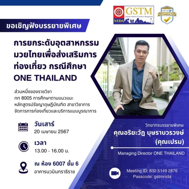 ขอเรียนเชิญฟังบรรยายพิเศษในหัวข้อ การยกระดับอุตสาหกรรมมวยไทยเพื่อส่งเสริมการท่องเที่ยว กรณีศึกษา ONE Thailand