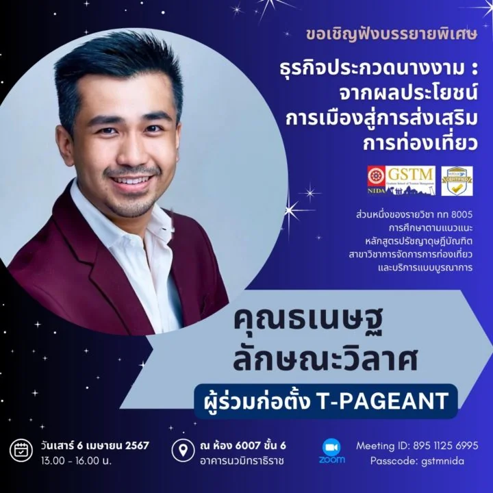 ขอเรียนเชิญรับฟังการบรรยายพิเศษในหัวข้อ ธุรกิจประกวดนางงาม: จากผลประโยชน์การเมืองสู่การส่งเสริมการท่องเที่ยว