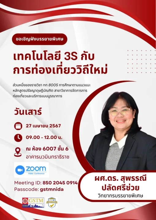 ขอเรียนเชิญรับฟังบรรยายพิเศษในหัวข้อ บรรยายพิเศษ หัวข้อ “เทคโนโลยี 3S กับการท่องเที่ยววิถีใหม่” และ “วิ่งไป…เที่ยวไป…มิติใหม่การจัดการท่องเที่ยวชุมชน”