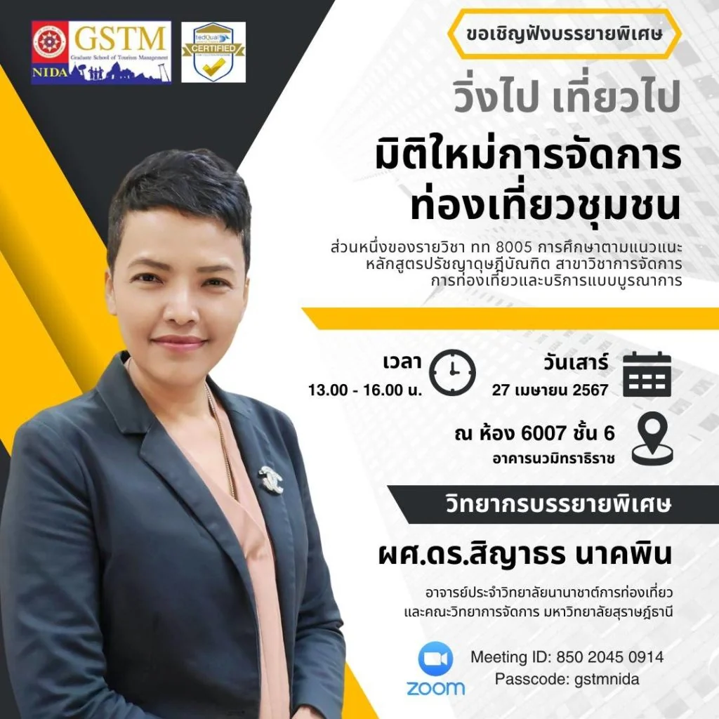 ขอเรียนเชิญรับฟังบรรยายพิเศษในหัวข้อ บรรยายพิเศษ หัวข้อ “เทคโนโลยี 3S กับการท่องเที่ยววิถีใหม่” และ “วิ่งไป…เที่ยวไป…มิติใหม่การจัดการท่องเที่ยวชุมชน”