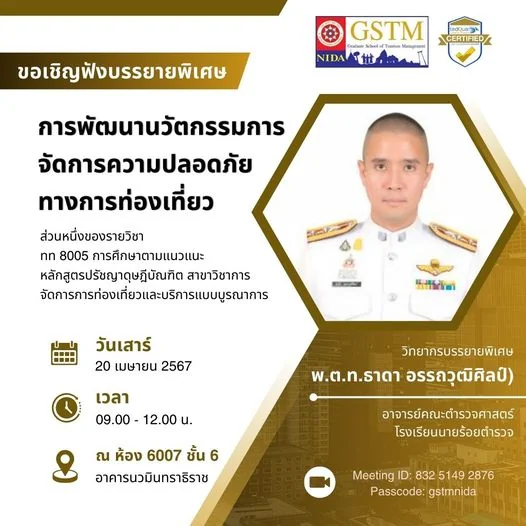 ขอเรียนเชิญฟังบรรยายพิเศษในหัวข้อ การพัฒนานวัตกรรมการจัดการความปลอดภัยทางการท่องเที่ยว