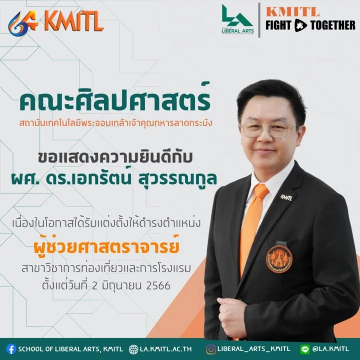 คณะการจัดการการท่องเที่ยว สถาบันบัณฑิตพัฒนบริหารศาสตร์ ขอแสดงความยินดีกับผู้ช่วยศาสตราจารย์เอกรัตน์ สุวรรณกูล