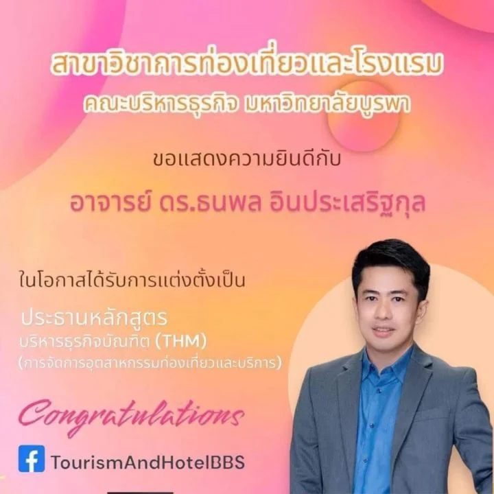 คณะการจัดการการท่องเที่ยว นิด้า ขอแสดงความยินดีกับ อาจารย์ ดร.ธนพล อินประเสริฐกุล ในโอกาสได้รับการแต่งตั้งเป็นประธานหลักสูตรบริหารธุรกิจบัณฑิต (THM) การจัดการอุตสาหกรรมท่องเที่ยวและบริการ