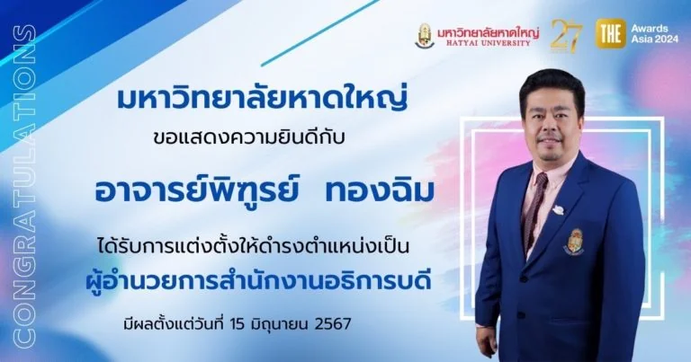 คณะการจัดการการท่องเที่ยว นิด้า ขอแสดงความยินดีกับ อาจารย์พิฑูรย์ ทองฉิม