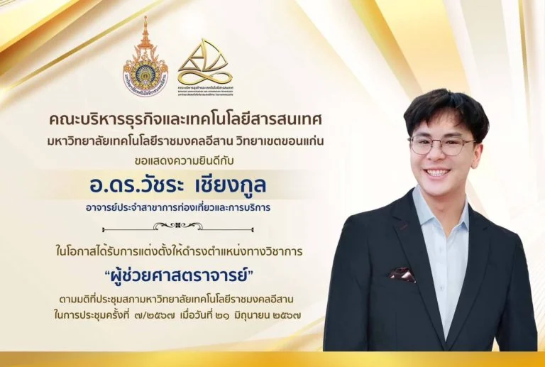 คณะการจัดการการท่องเที่ยว นิด้า ขอแสดงความยินดีกับ อาจารย์ ดร.วัชระ เชียงกูล