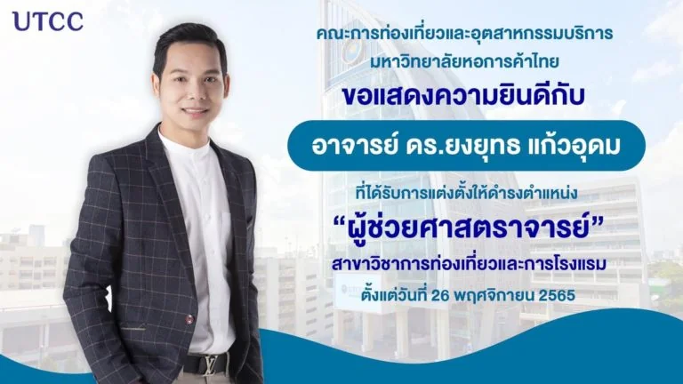 คณะการจัดการการท่องเที่ยว นิด้า ขอแสดงความยินดีกับ อาจารย์ ดร.ยงยุทธ แก้วอุดม