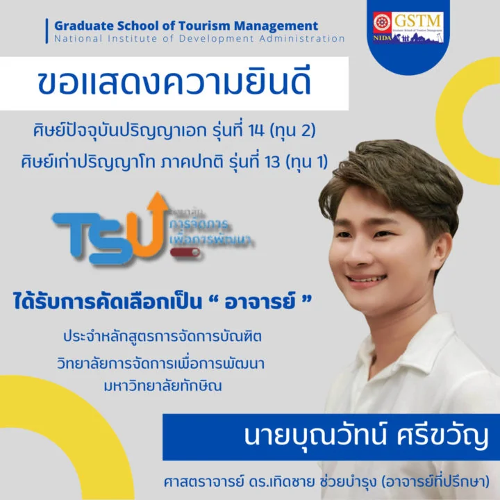 ขอแสดงความยินดีกับ อาจารย์บุณวัทน์ ศรีขวัญ (อาจารย์กุ้ง)