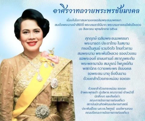 อาศิรวาทถวายพระพรชัยมงคล