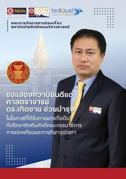 ขอแสดงความยินดีแด่ศาสตราจารย์ ดร.เทิดชาย ช่วยบำรุง