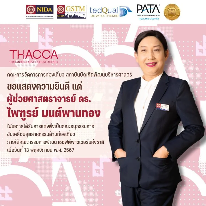ผู้ช่วยศาสตราจารย์ ดร.ไพฑูรย์ มนต์พานทอง ได้รับการแต่งตั้งเป็นคณะอนุกรรมการขับเคลื่อนอุตสาหกรรมด้านท่องเที่ยว ภายใต้คณะกรรมการพัฒนาซอฟต์พาวเวอร์แห่งชาติ