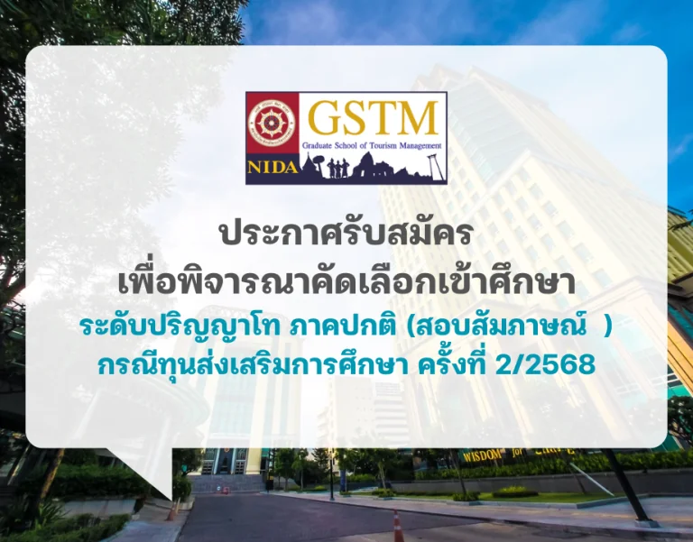 ประกาศรับสมัครเข้าศึกษา ระดับปริญญาโท ภาคปกติ (สอบสัมภาษณ์) กรณีทุนส่งเสริมการศึกษา ครั้งที่ 2/2568