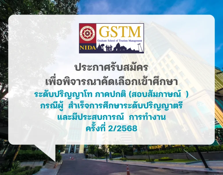 ประกาศรับสมัครเข้าศึกษา ระดับปริญญาโท ภาคปกติ (สอบสัมภาษณ์) กรณีผู้สำเร็จการศึกษาระดับปริญญาตรี และมีประสบการณ์ทำงาน ครั้งที่ 2/2568