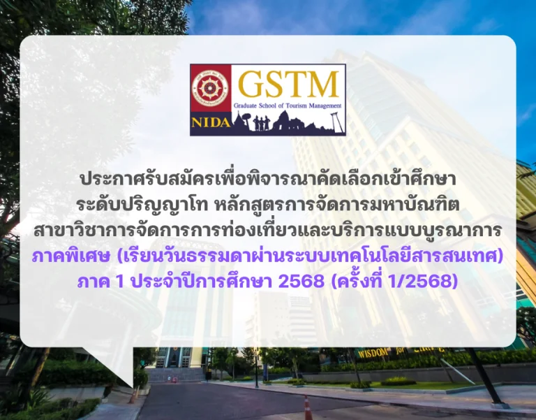ประกาศรับสมัครคัดเลือกเข้าศึกษาระดับปริญญาโท หลักสูตรการจัดการมหาบัณฑิตสาขาวิชาการจัดการการท่องเที่ยวและบริการแบบบูรณาการภาคพิเศษ (เรียนวันธรรมดาผ่านระบบเทคโนโลยีสารสนเทศ)ภาค 1 ประจำปีการศึกษา 2568 (ครั้งที่ 1/2568)