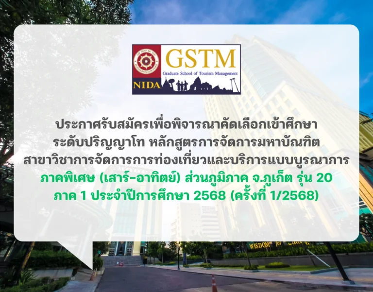 ประกาศรับสมัคร หลักสูตรปริญญาโท หลักสูตรการจัดการมหาบัณฑิต สาขาวิชาการจัดการการท่องเที่ยวและบริการแบบบูรณาการ ภาคพิเศษ (เสาร์-อาทิตย์) ส่วนภูมิภาค จ.ภูเก็ต รุ่นที่ 20 ภาค 1 ปีการศึกษา 2568 (ครั้งที่ 1)