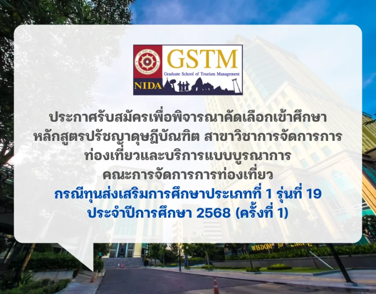 ประกาศรับสมัคร หลักสูตรปรัชญาดุษฎีบัณฑิต สาขาวิชาการจัดการการท่องเที่ยวและบริการแบบบูรณาการ ทุนการศึกษาประเภทที่ 1 รุ่นที่ 19 ปีการศึกษา 2568 (ครั้งที่ 1)