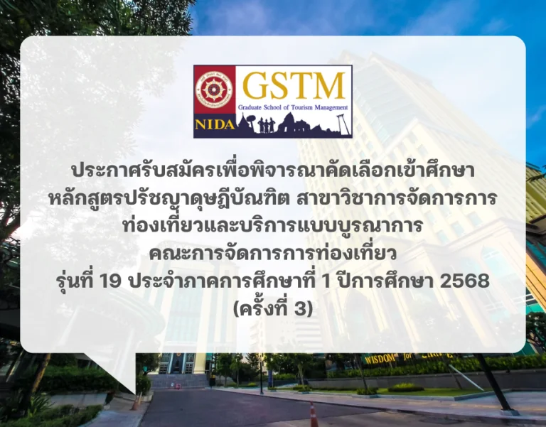 ประกาศรับสมัคร หลักสูตรปรัชญาดุษฎีบัณฑิต สาขาวิชาการจัดการการท่องเที่ยวและบริการแบบบูรณาการ รุ่นที่ 19 ภาค 1 ปีการศึกษา 2568 (ครั้งที่ 3)
